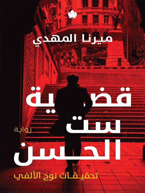 Title details for قضية ست الحسن by ميرنا المهدي - Available